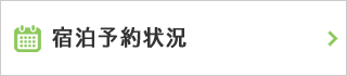 宿泊予約状況