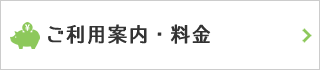 ご利用案内・料金