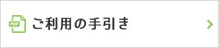 ご利用の手引き