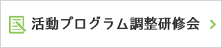 活動プログラム調整研修会