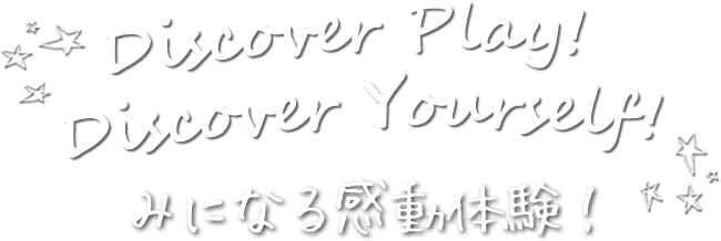 あそび発見！自分発見！ みになる感動体験！ 茨城県立 さしま少年自然の家