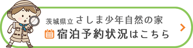 茨城県立 さしま少年自然の家 宿泊予約状況はこちら