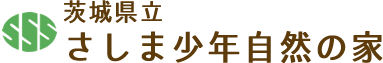 茨城県立 さしま少年自然の家