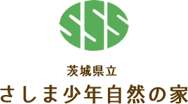 茨城県立 さしま少年自然の家